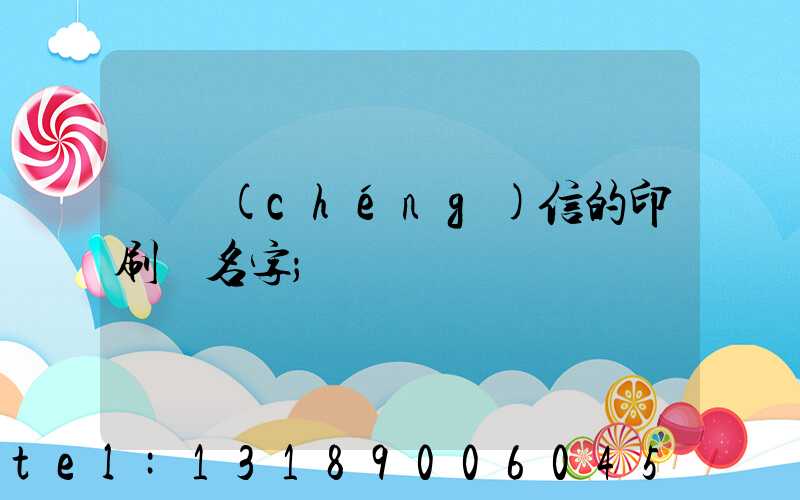 帶誠(chéng)信的印刷廠名字