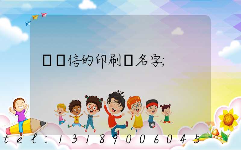 帶誠信的印刷廠名字