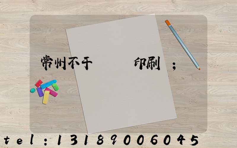 常州不干膠標簽印刷廠