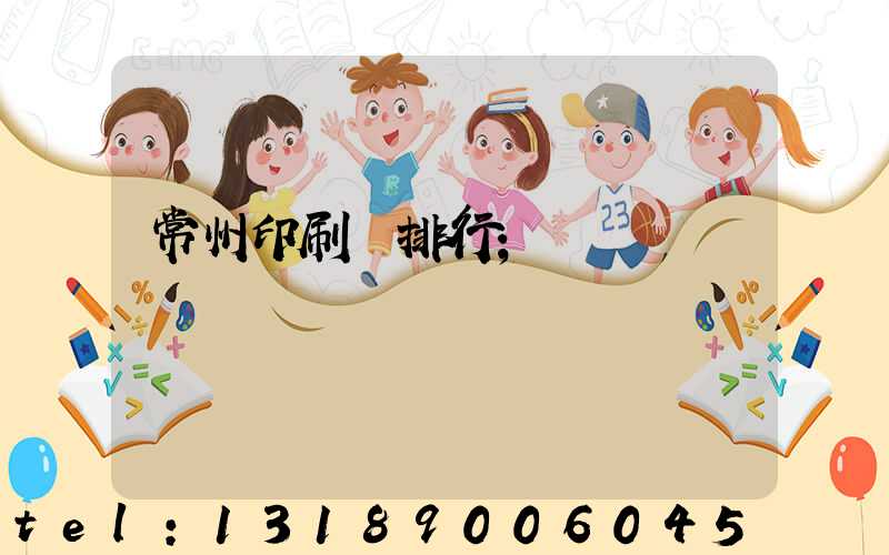 常州印刷廠排行