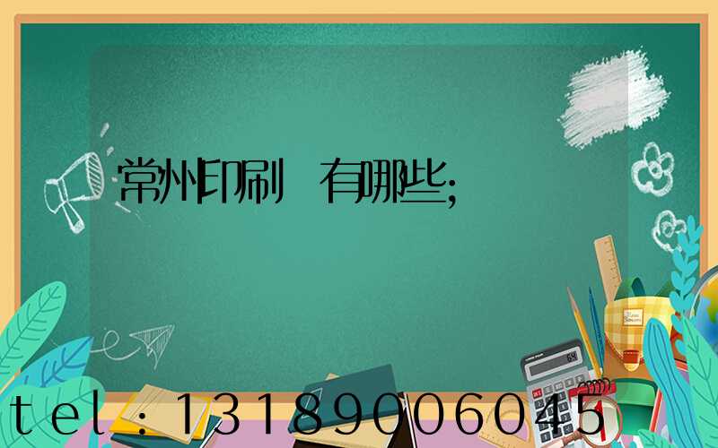 常州印刷廠有哪些