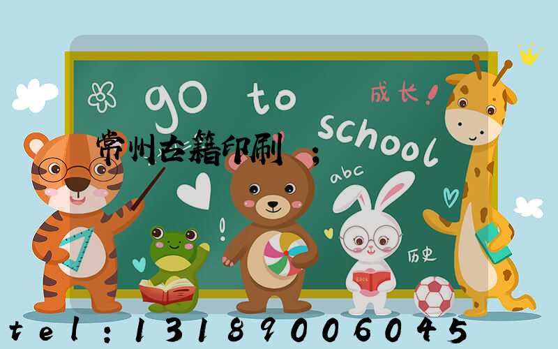 常州古籍印刷廠