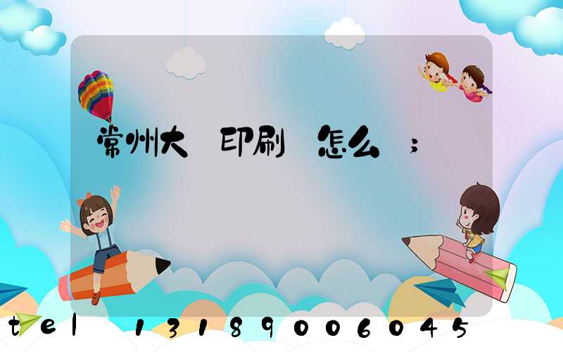 常州大華印刷廠怎么樣