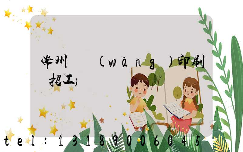 常州絲網(wǎng)印刷廠招工