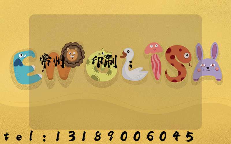 常州絲網印刷廠