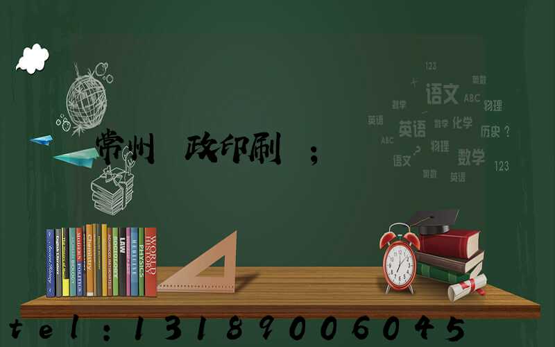 常州郵政印刷廠