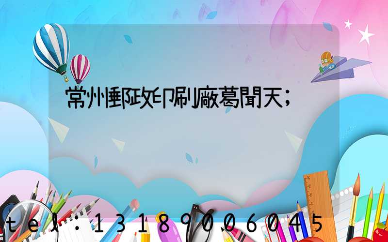 常州郵政印刷廠葛聞天