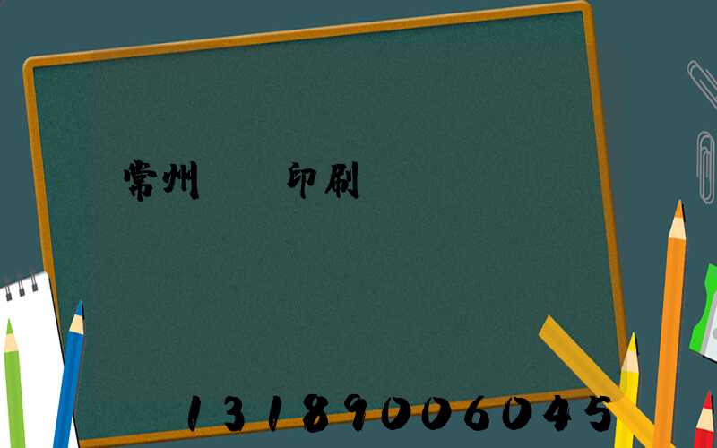 常州郵電印刷廠