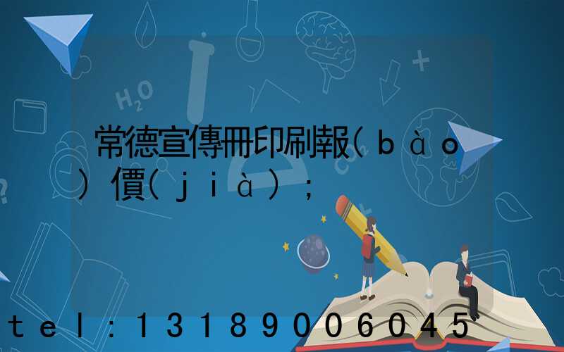 常德宣傳冊印刷報(bào)價(jià)