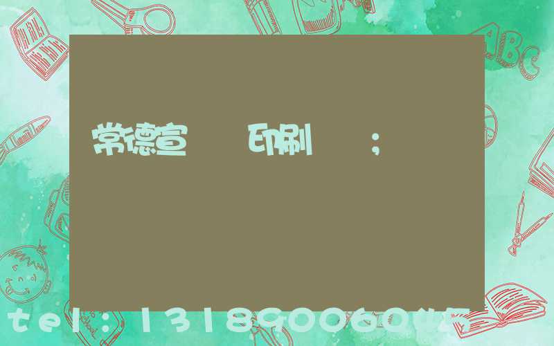 常德宣傳冊印刷報價