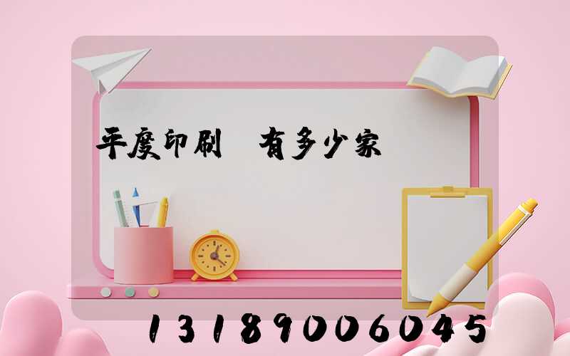平度印刷廠有多少家