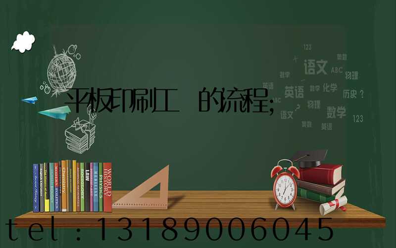 平板印刷工藝的流程