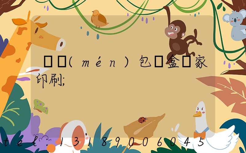 廈門(mén)包裝盒廠家印刷