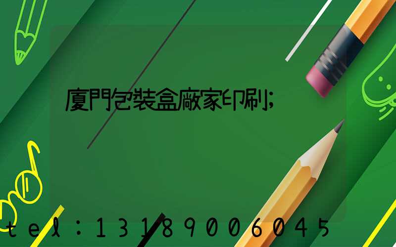 廈門包裝盒廠家印刷