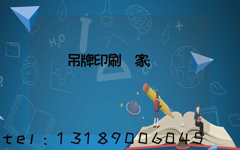 廈門吊牌印刷廠家