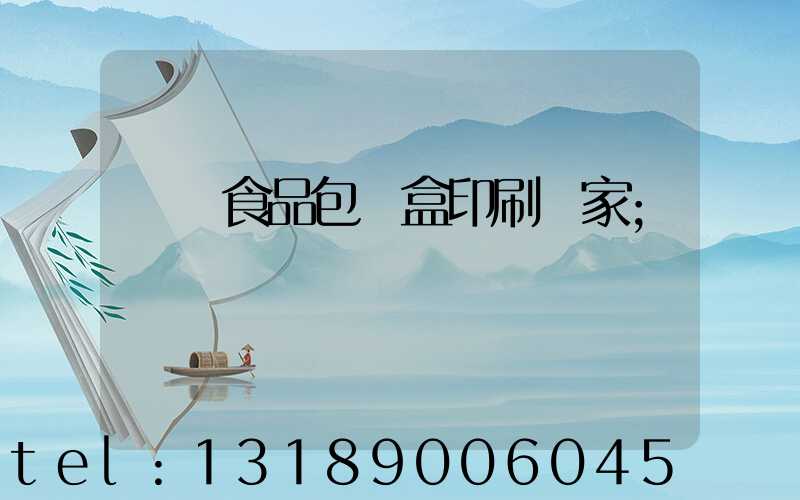 廈門食品包裝盒印刷廠家