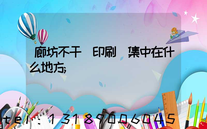 廊坊不干膠印刷廠集中在什么地方