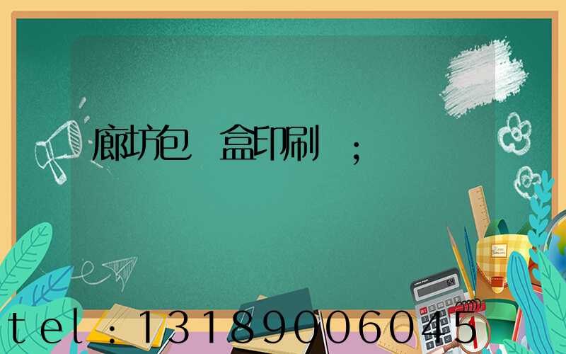 廊坊包裝盒印刷廠