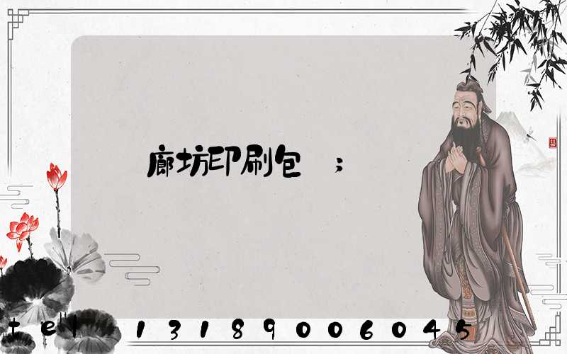 廊坊印刷包裝