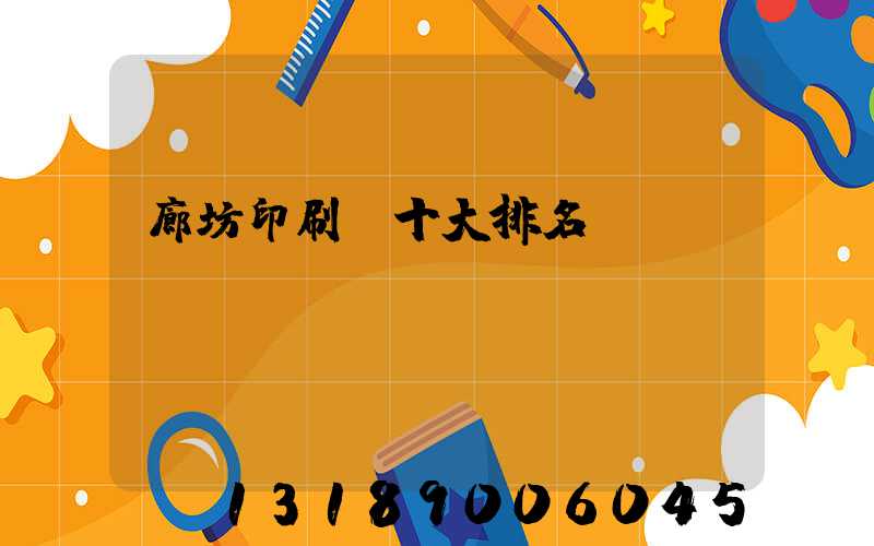 廊坊印刷廠十大排名