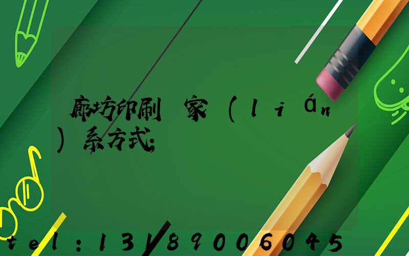 廊坊印刷廠家聯(lián)系方式