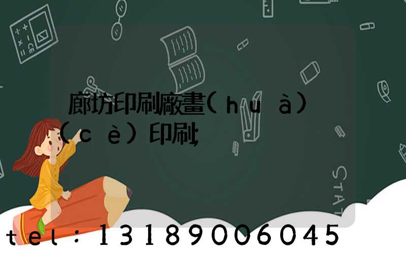 廊坊印刷廠畫(huà)冊(cè)印刷