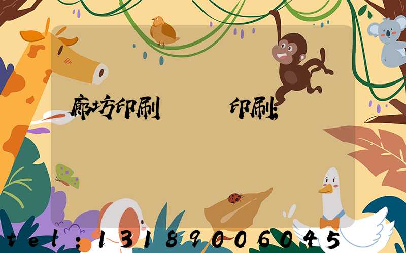 廊坊印刷廠畫冊印刷