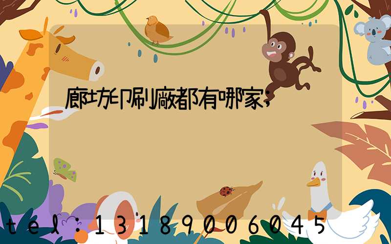 廊坊印刷廠都有哪家