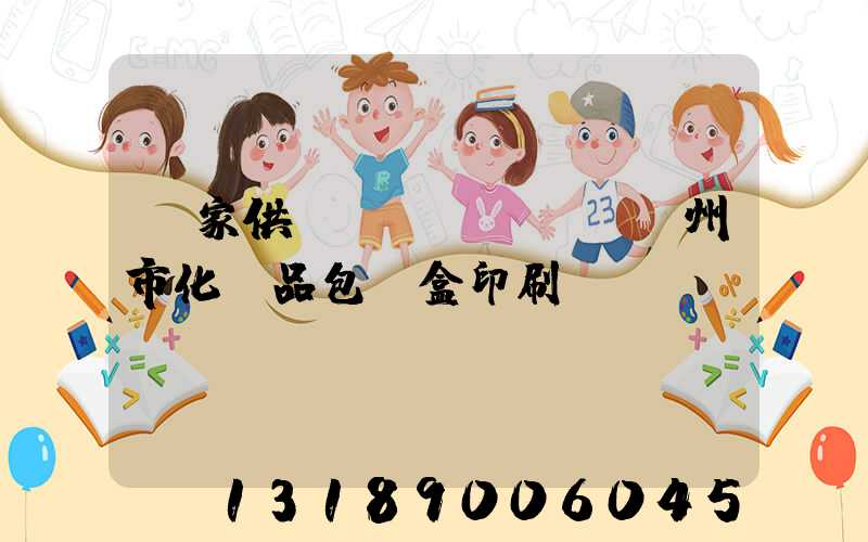 廠家供應(yīng)廣州市化妝品包裝盒印刷廠