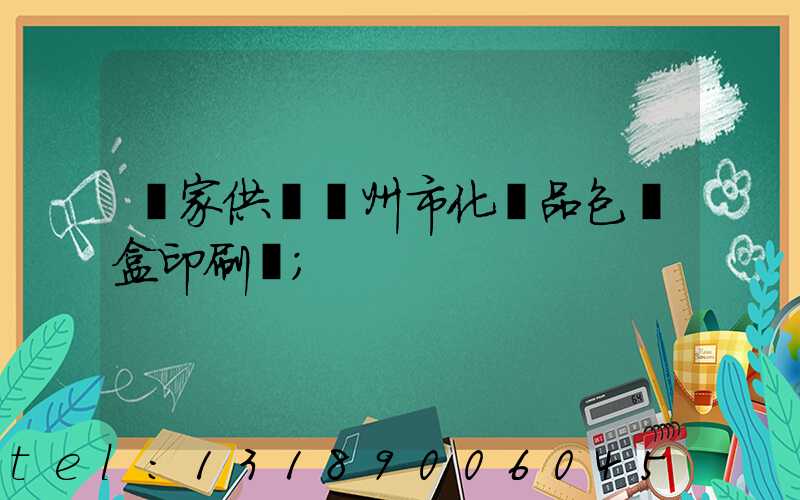 廠家供應廣州市化妝品包裝盒印刷廠