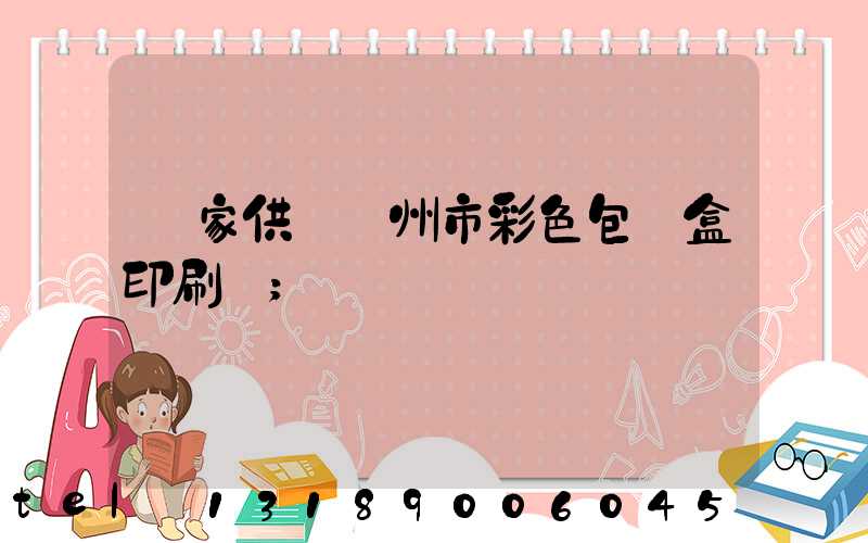 廠家供應廣州市彩色包裝盒印刷廠