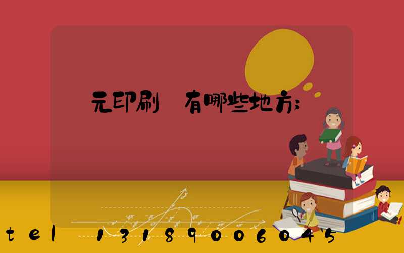 廣元印刷廠有哪些地方