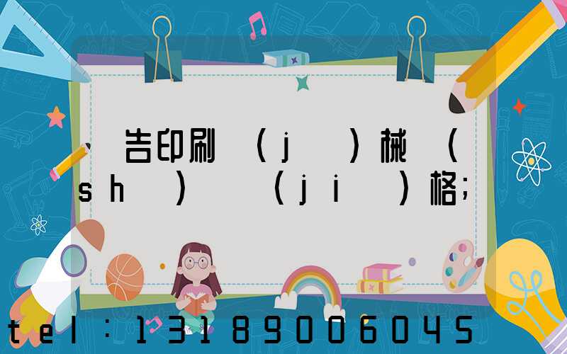 廣告印刷機(jī)械設(shè)備價(jià)格