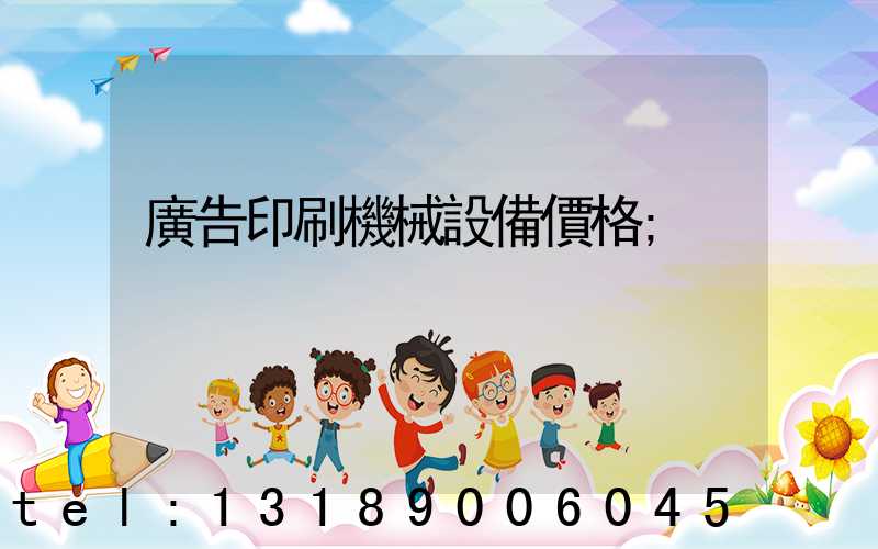廣告印刷機械設備價格