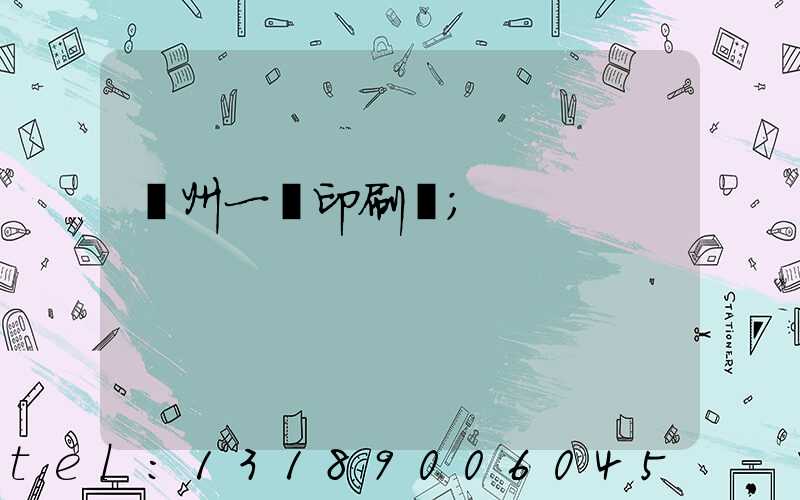 廣州一豐印刷廠