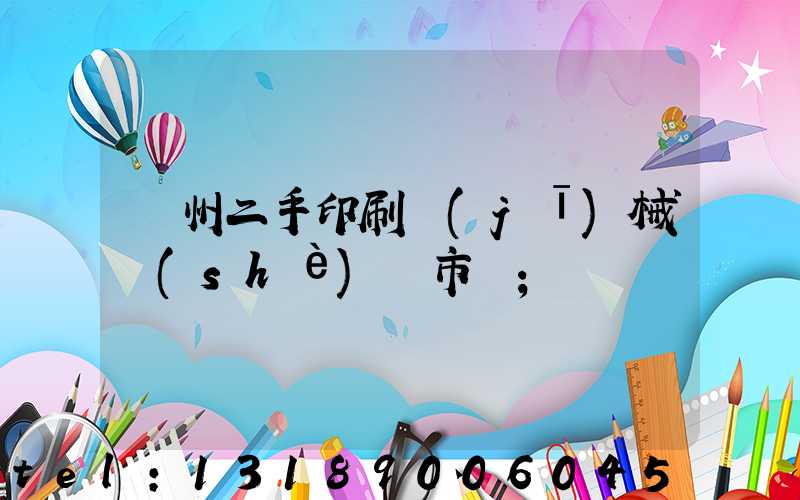 廣州二手印刷機(jī)械設(shè)備市場