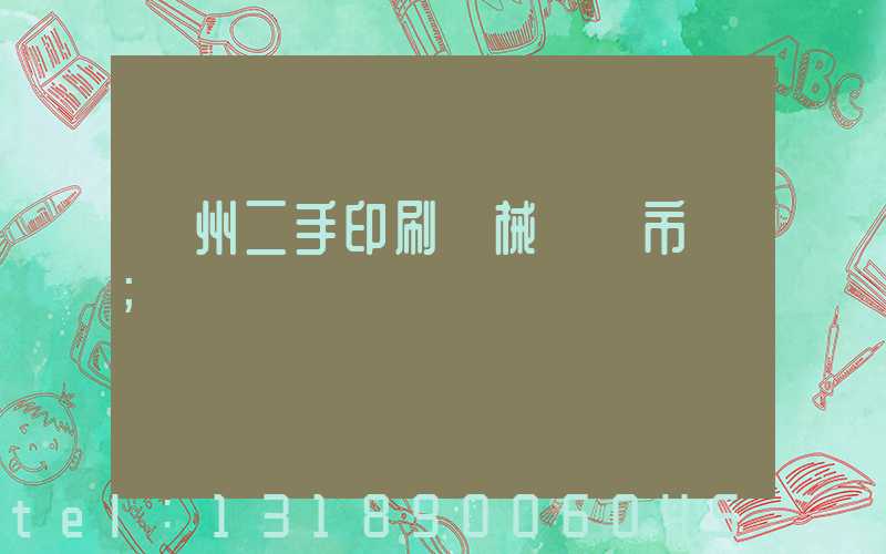 廣州二手印刷機械設備市場