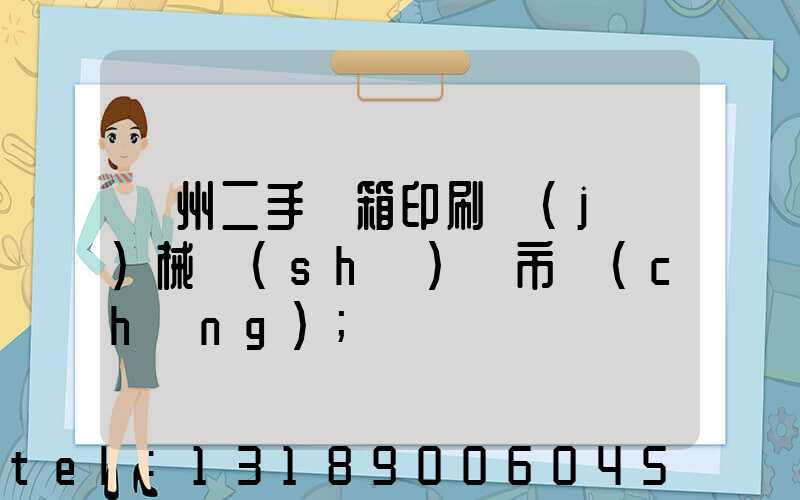 廣州二手紙箱印刷機(jī)械設(shè)備市場(chǎng)