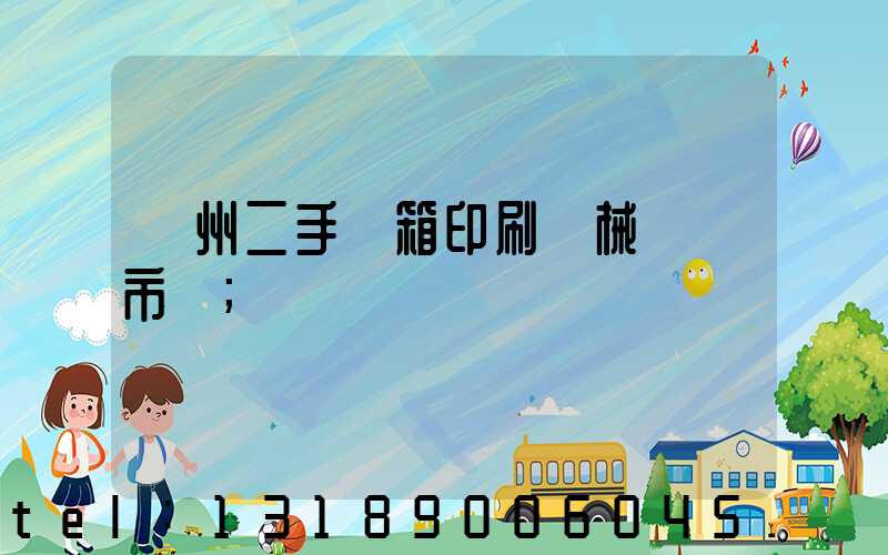 廣州二手紙箱印刷機械設備市場