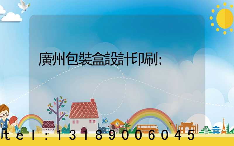 廣州包裝盒設計印刷