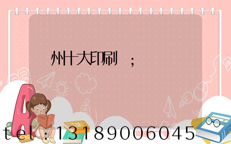 廣州十大印刷廠