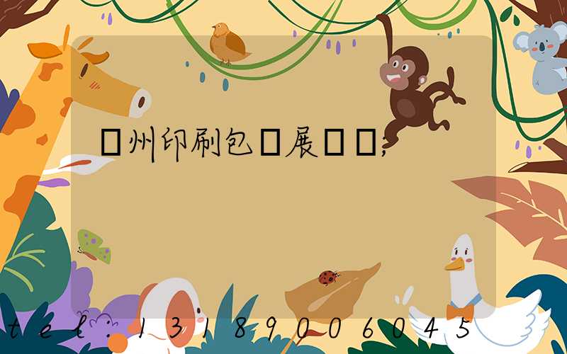 廣州印刷包裝展覽會