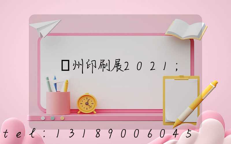 廣州印刷展2021