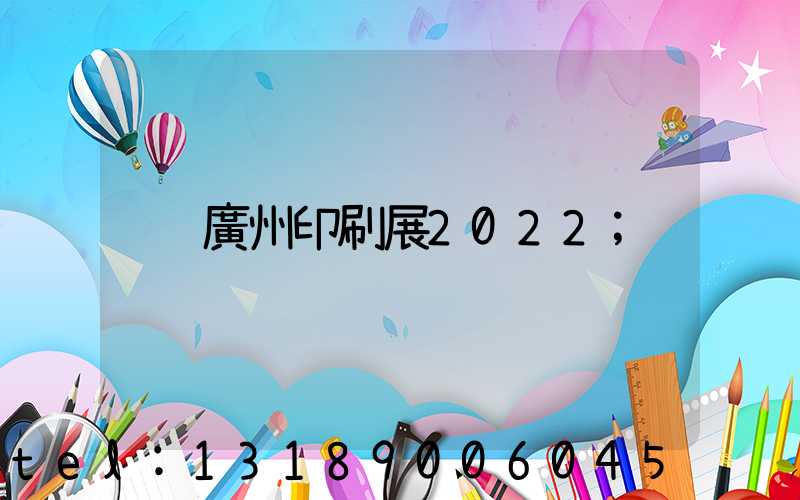 廣州印刷展2022