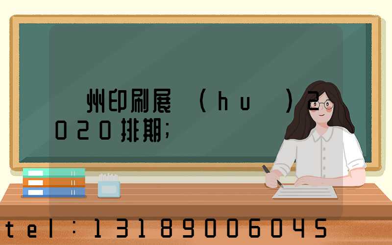 廣州印刷展會(huì)2020排期