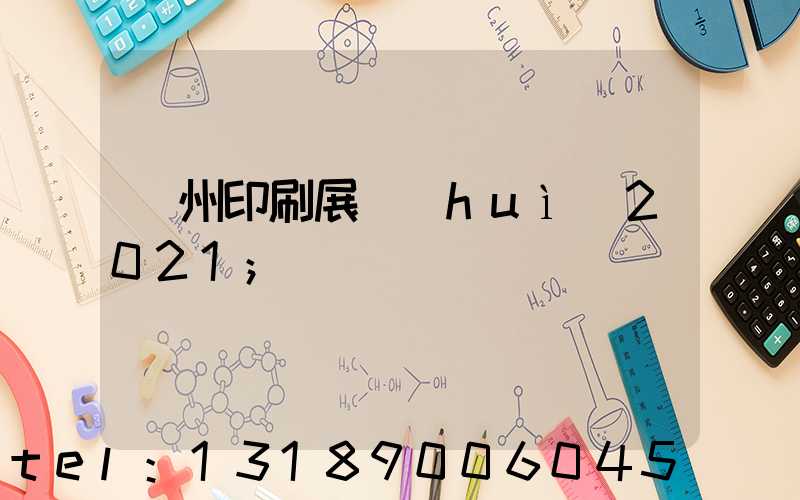 廣州印刷展會(huì)2021