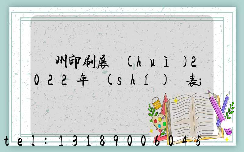 廣州印刷展會(huì)2022年時(shí)間表