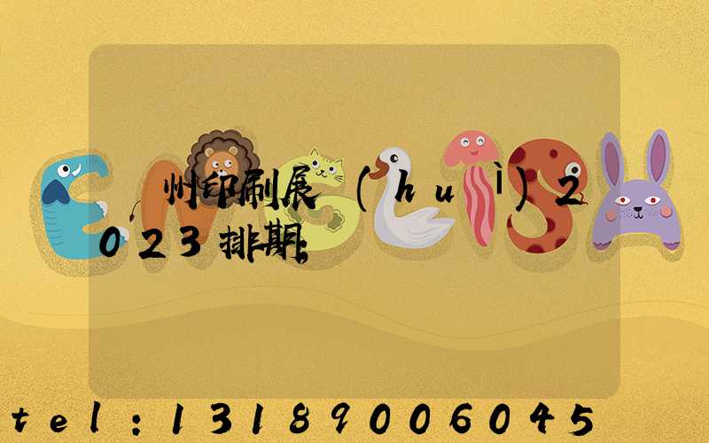 廣州印刷展會(huì)2023排期