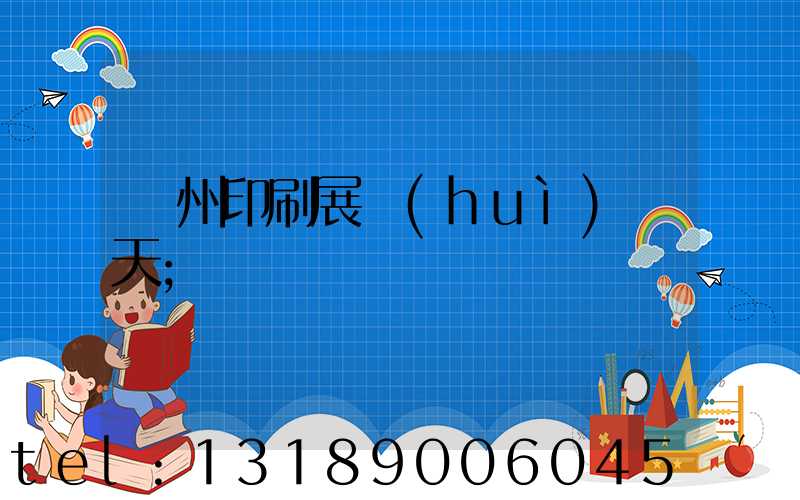 廣州印刷展會(huì)幾天