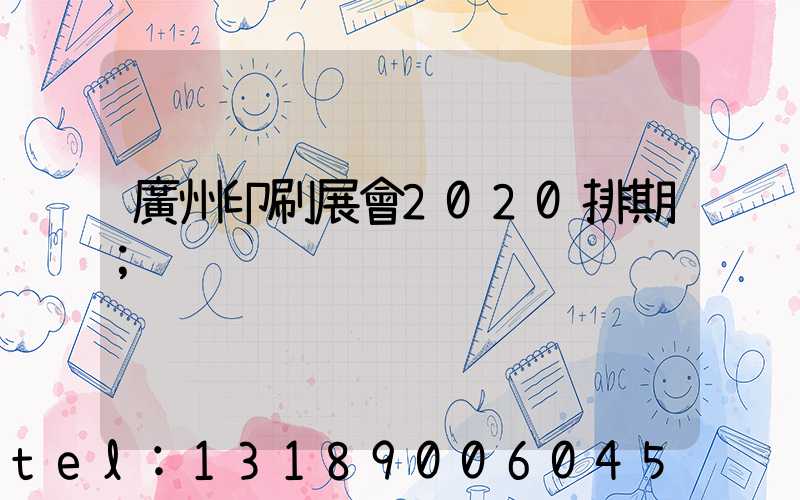 廣州印刷展會2020排期